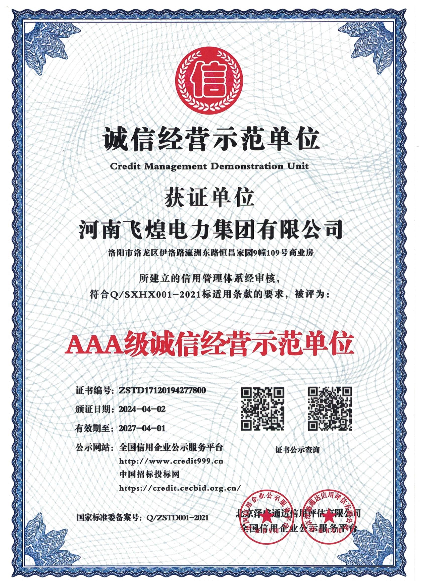 AAA級(jí)誠信經(jīng)營(yíng)示范單位