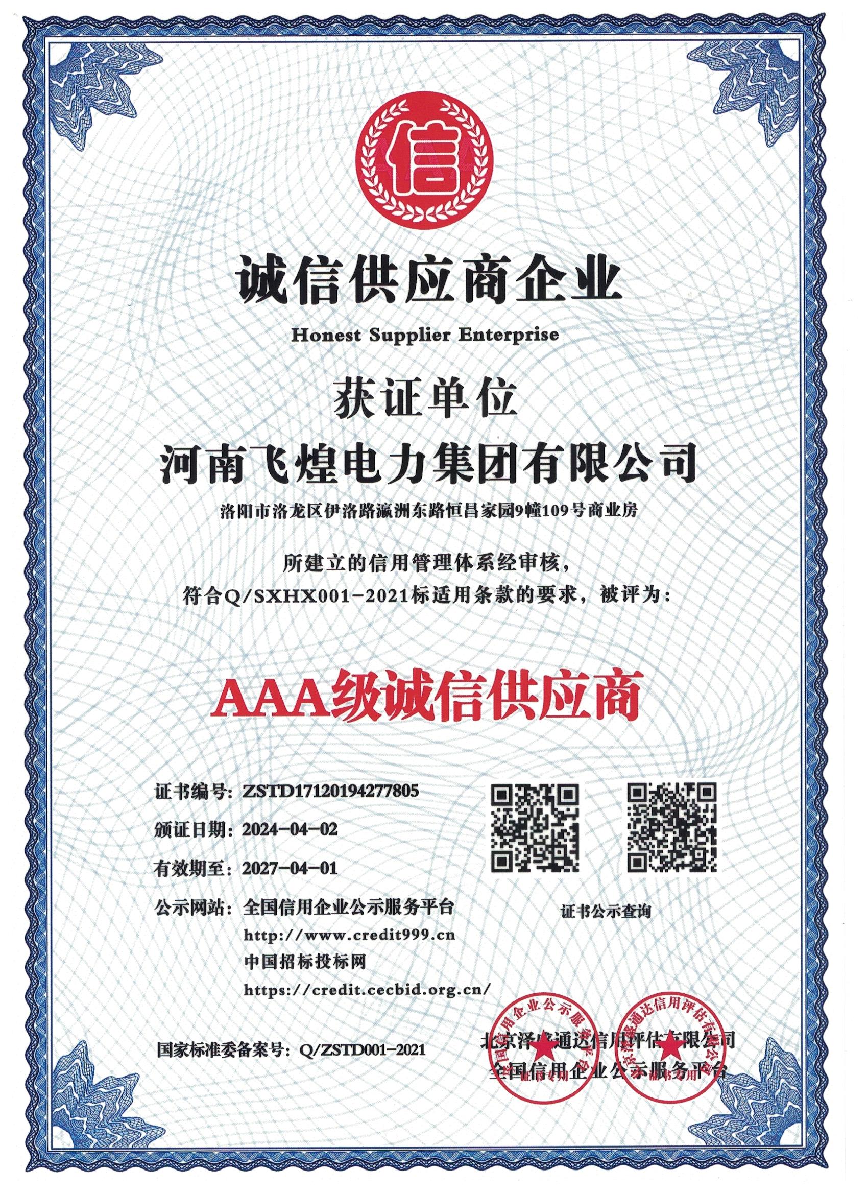 誠信供應(yīng)商等級(jí)證書