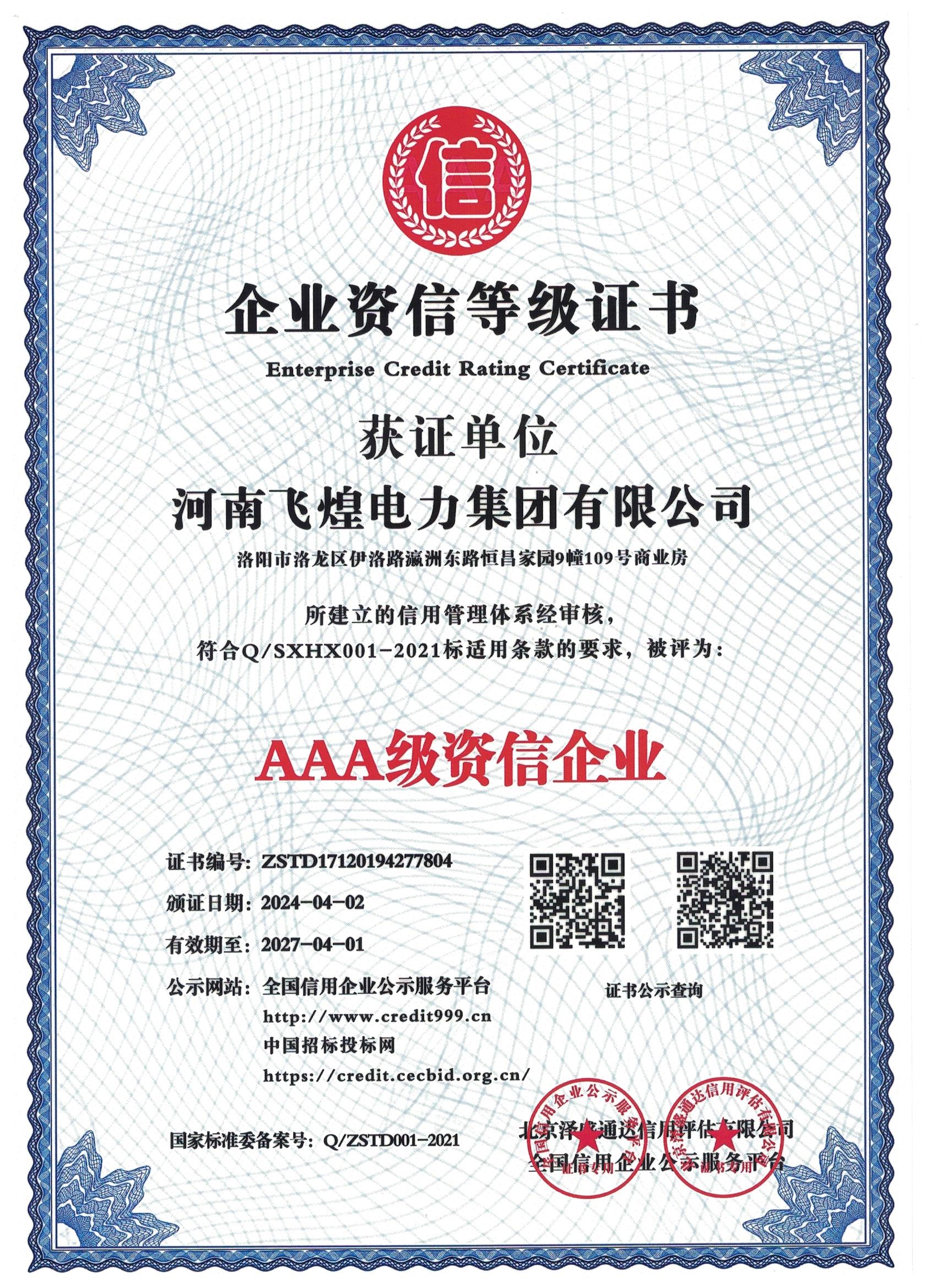 企業(yè)資信等級(jí)證書