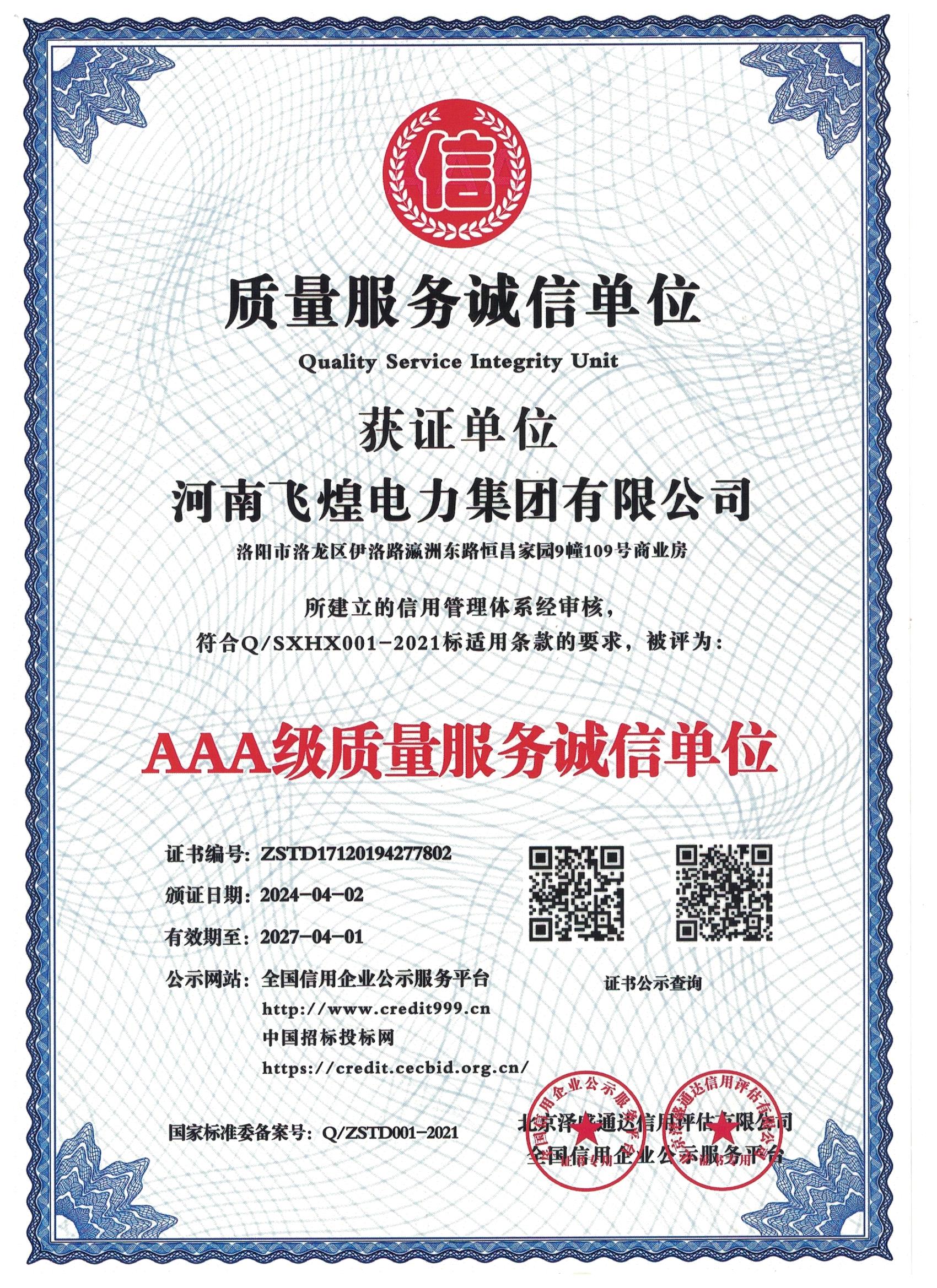 AAA級(jí)質(zhì)量服務(wù)誠信單位